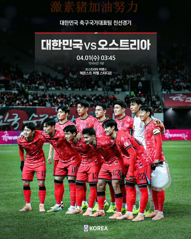 韩国阵容升级让冲冠希望持续升温